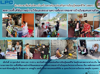 สสสร.
ลงพื้นที่สัมภาษณ์งานวิจัยและสอบถามความต้องการของชาวบ้านในชุมชนสวนอ้อย