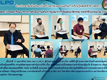 สสสร.
ประชุมหารือแนวทางการดำเนินงานดครงการบูรณาการวิจัยและนวัตกรรม
ประจำปีงบประมาณ 2564