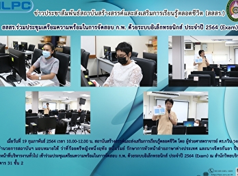 สสสร.
ร่วมประชุมเตรียมความพร้อมในการจัดสอบ
ก.พ. ด้วยระบบอิเล็กทรอนิกส์ ประจำปี 2564
(Exam)