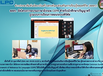สสสร. จัดโครงการอบรมภาษาอังกฤษ CEFR
สำหรับนักศึกษาปริญญาตรี
รูปแบบการเรียนการสอนระบบดิจิตัล
