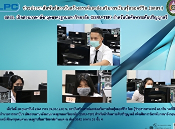 สสสร.
เปิดสอบภาษาอังกฤษมาตรฐานมหาวิทยาลัย
(SSRU-TEP) สำหรับนักศึกษาปริญญาตรี