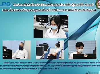 สสสร.
เปิดสอบภาษาอังกฤษมาตรฐานมหาวิทยาลัย
(SSRU-TEP) สำหรับนักศึกษาปริญญาตรี