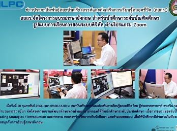 สสสร. จัดโครงการอบรมภาษาอังกฤษ
สำหรับนักศึกษาระดับบัณฑิตศึกษา
รูปแบบการเรียนการสอนระบบดิจิตัล
ผ่านโปรแกรม Zoom