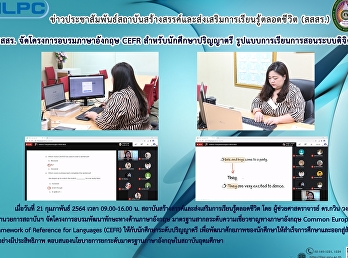 สสสร. จัดโครงการอบรมภาษาอังกฤษ CEFR
สำหรับนักศึกษาปริญญาตรี
รูปแบบการเรียนการสอนระบบดิจิตัล