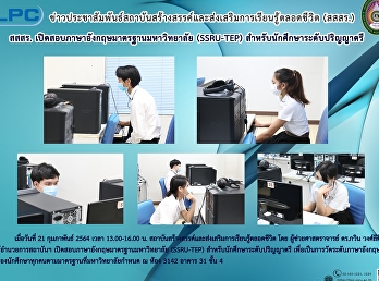สสสร.
เปิดสอนภาษาอังกฤษมาตรฐานมหาวิทยาลัย
(SSRU-TEP) สำหรับนักศึกษาระดับปริญญาตรี