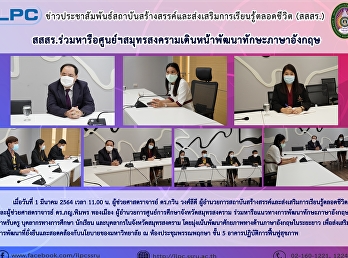 สสสร. ร่วมหารือศูนย์ฯ
สมุทรสงครามเดินหน้าพัฒนาทักษะภาษาอังกฤษ