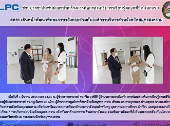 สสสร.
เดินหน้าพัฒนาทักษะภาษาอังกฤษร่วมกับองค์การบริหารส่วนจังหวัดสมุทรสงคราม