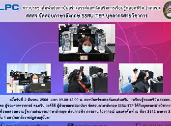 สสสร. จัดสอบภาษาอังกฤษ SSRU-TEP
บุคลากรสายวิชาการ