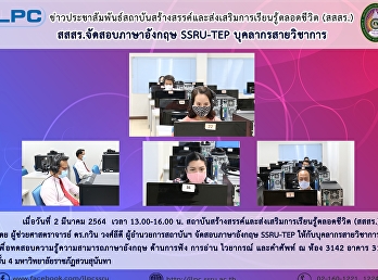 สสสร. จัดสอบภาษาอังกฤษ SSRU-TEP
บุคลากรสายวิชาการ