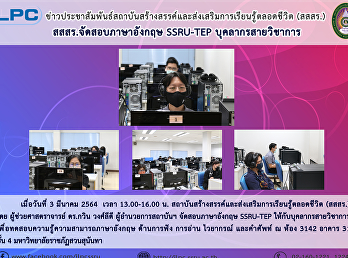 สสสร. จัดสอบภาษาอังกฤษ SSRU-TEP
บุคลากรสายวิชาการ