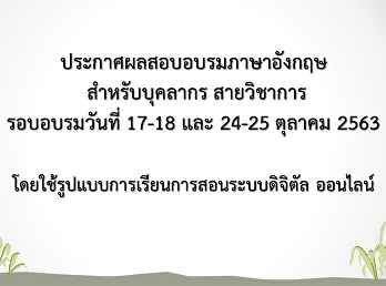 ประกาศผลสอบอบรมภาษาอังกฤษสำหรับบุคลากร
สายวิชาการ รอบเดือน ตุลาคม 2563 (Update
04 มี.ค. 64)