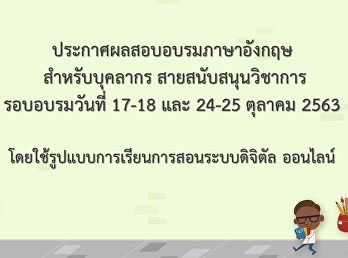 ประกาศผลสอบอบรบภาษาอังกฤษสำหรับบุคลากร
สายสนับสนุนวิชาการ รอบเดือน ตุลาคม 2563
(Update 04 มี.ค. 64)