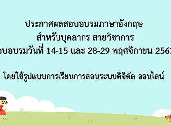ประกาศผลสอบอบรมภาษาอังกฤษสำหรับบุคลากร
สายวิชาการ รอบเดือน พฤศจิกายน 2563
(Update 04 มี.ค. 64)