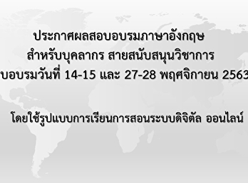 ประกาศผลสอบอบรมภาษาอังกฤษสำหรับบุคลากร
สายสนับสนุนวิชาการ รอบเดือน พฤศจิกายน
2563 (Update 04 มี.ค. 64)
