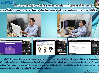 สสสร. จัดโครงการอบรมภาษาอังกฤษ
สำหรับบุคลากร
รูปแบบการเรียนการสอนระบบดิจิตัล