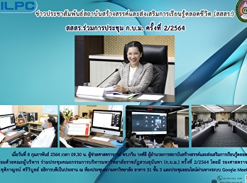 สสสร. ร่วมการประชุม ก.บ.ม. ครั้งที่
2/2564