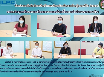 สสสร.
ประชุมเตรียมความพร้อมและวางแผนขับเคลื่อนการดำเนินงานของสถาบันฯ