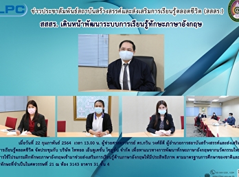 สสสร.
เดินหน้าพัฒนาระบบการเรียนรู้ทักษะภาษาอังกฤษ