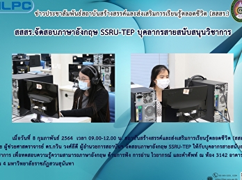 สสสร.จัดสอบภาษาอังกฤษ SSRU-TEP
บุคลากรสายสนับสนุนวิชาการ