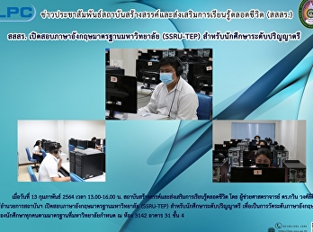 สสสร.
เปิดสอบภาษาอังกฤษมาตรฐานมหาวิทยาลัย
(SSRU-TEP) สำหรับนักศึกษาระดับปริญญาตรี