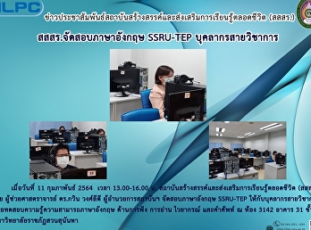 สสสร.จัดสอบภาษาอังกฤษ SSRU-TEP
บุคลากรวิชาการ