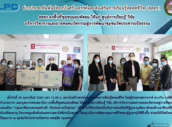 สสสร.ลงพื้นที่ชุมชนมอบพัดลม ให้แก่
ศูนย์การเรียนรู้ วิจัย
บริการวิชาการและถ่ายทอดนวัตกรรมสู่การพัฒนาชุมชนวัดประชาระบือธรรม