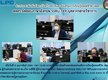 สสสร.จัดสอบภาษาอังกฤษ SSRU-TEP
บุคลากรสายวิชาการ