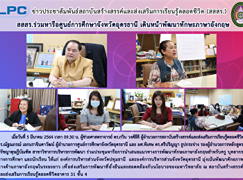 สสสร.
ร่วมหารือศูนย์การศึกษาจังหวัดอุดรธานี
เดินหน้าพัฒนาทักษะภาษาอังกฤษ