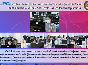 สสสร. จัดสอบภาษาอังกฤษ SSRU-TEP
บุคลากรสายสนับสนุนวิชาการ