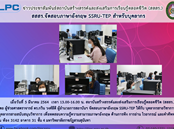 สสสร. จัดสอบภาษาอังกฤษ SSRU-TEP
สำหรับบุคลากร