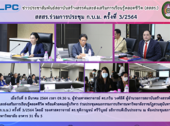 สสสร. ร่วมการประชุม ก.บ.ม. ครั้งที่
3/2564