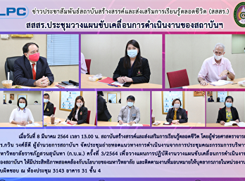 สสสร.
ประชุมวางแผนขับเคลื่อนการดำเนินงานของสถาบันฯ