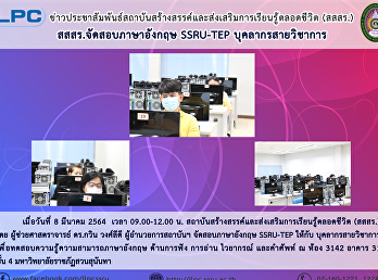 สสสร. จัดสอบภาษาอังกฤษ SSRU-TEP
บุคลากรสายวิชาการ