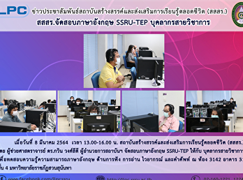 สสสร. จัดสอบภาษาอังกฤษ SSRU-TEP
บุคลากรสายวิชาการ