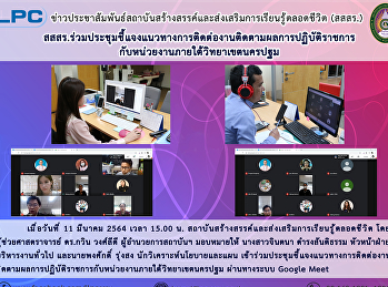 สสสร.
ร่วมประชุมชี้แจงแนวทางการติดต่องานติดตามผลการปฏิบัติราชการกับหน่วยงานภายใต้วิทยาเขตนครปฐม