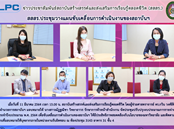 สสสร.
ประชุมวางแผนขับเคลื่อนการดำเนินงานของสถาบันฯ