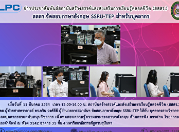 สสสร. จัดสอบภาษาอังกฤษ SSRU-TEP
สำหรับบุคลากร