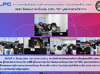 สสสร. จัดสอบภาษาอังกฤษ SSRU-TEP
บุคลากรสายวิชาการ