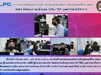 สสสร. จัดสอบภาษาอังกฤษ SSRU-TEP
บุคลากรสายวิชาการ