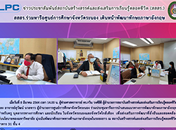 สสสร. ร่วมหารือศูนย์การศึกษาจังหวัดระนอง
เดินหน้าพัฒนาทักษะภาษาอังกฤษ