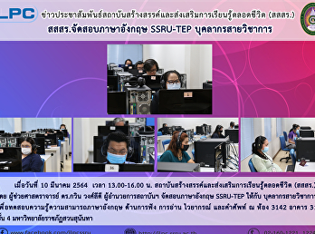 สสสร. จัดสอบภาษาอังกฤษ SSRU-TEP
บุคลากรสายวิชาการ