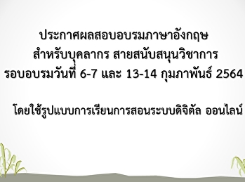 ประกาศผลสอบอบรมภาษาอังกฤษสำหรับบุคลากร
สายสนับสนุนวิชาการ รอบเดือน กุมภาพันธ์
2564 (Update 16 มี.ค. 64)
