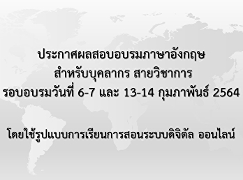 ประกาศผลสอบอบรมภาษาอังกฤษสำหรับบุคลากร
สายวิชาการ รอบเดือน กุมภาพันธ์ 2564
(Update 16 มี.ค. 64)