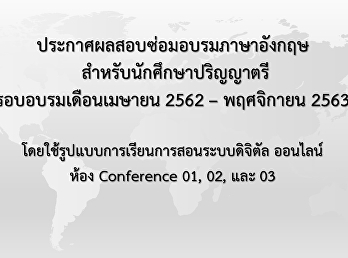 ประกาศผลสอบซ่อมอบรมภาษาอังกฤษสำหรับนักศึกษาปริญญาตรี
รอบเดือนเมษายน 2562 - พฤศจิกายน 2563
(Update 18 มี.ค. 64)
