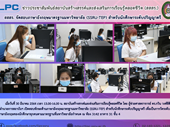 สสสร. จัดสอบภาษาอังกฤามาตรฐานมหาวิทยาลัย
(SSRU-TEP) สำหรับนักศึกษาระดับปริญญาตรี