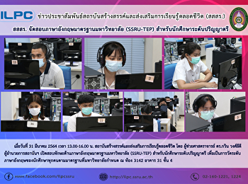 สสสร.จัดสอบภาษาอังกฤษมาตรฐานมหาวิทยาลัย
(SSRU-TEP) สำหรับนักศึกษาระดับปริญญาตรี
