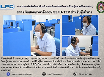 สสสร.จัดสอบภาษาอังกฤษ SSRU-TEP
สำหรับผู้บริหาร