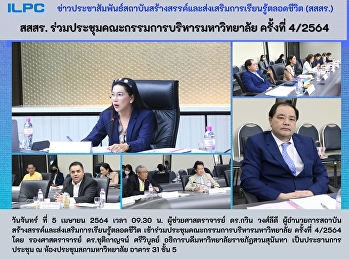 สสสร.
ร่วมประชุมคณะกรรมการบริหารมหาวิทยาลัย
ครั้งที่ 4/2564