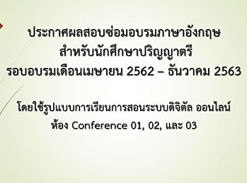ประกาศผลสอบซ่อมอบรมภาษาอังกฤษสำหรับนักศึกษาปริญญาตรีเดือนเมษายน
2562-ธันวาคม 2563 (Update 64-04-08)