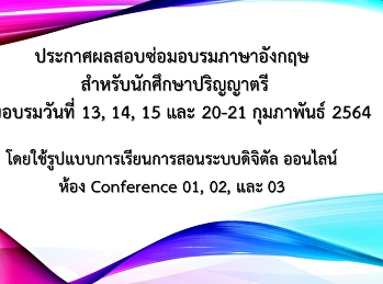 ประกาศผลสอบซ่อมอบรมภาษาอังกฤษสำหรับนักศึกษาปริญญาตรีเดือนกุมภาพันธ์
2564 (Update 64-04-08)